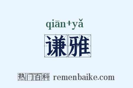 谦雅是什么意思的图片